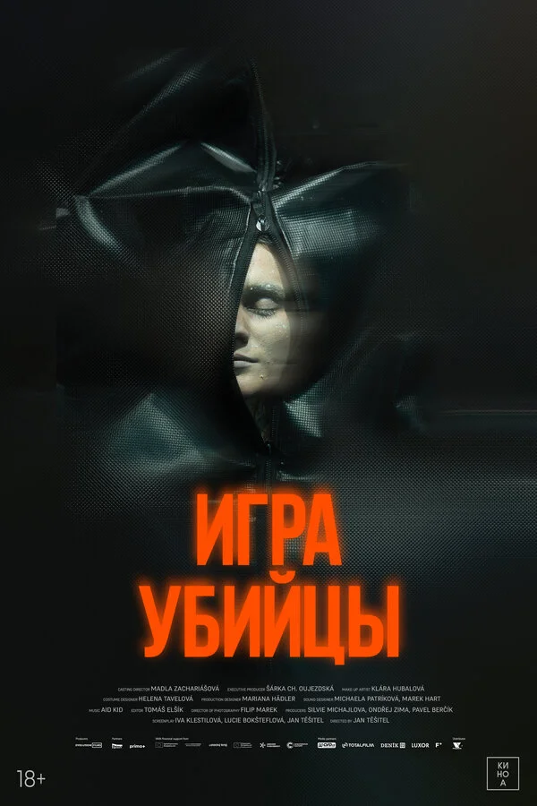Игра убийцы (2025) - смотреть онлайн